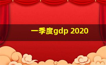 一季度gdp 2020